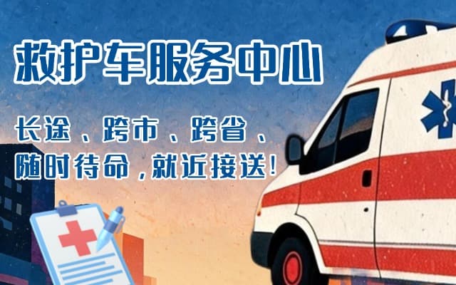 乌兰察布救护车出租